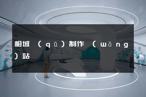 相城區(qū)制作網(wǎng)站