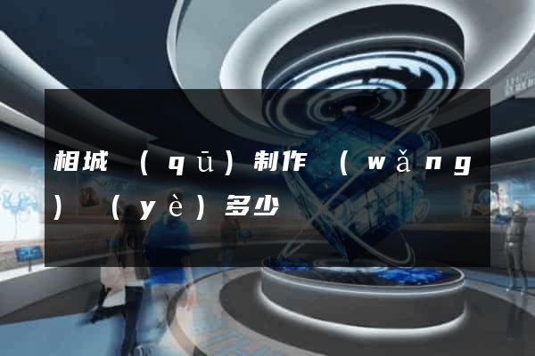 相城區(qū)制作網(wǎng)頁(yè)多少錢