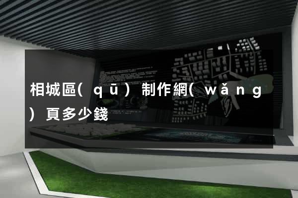 相城區(qū)制作網(wǎng)頁多少錢