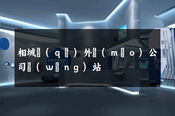 相城區(qū)外貿(mào)公司網(wǎng)站