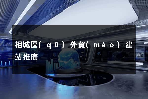 相城區(qū)外貿(mào)建站推廣