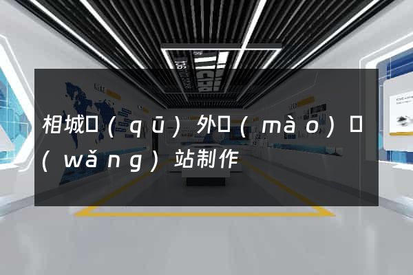 相城區(qū)外貿(mào)網(wǎng)站制作