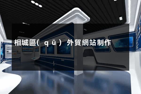 相城區(qū)外貿網站制作