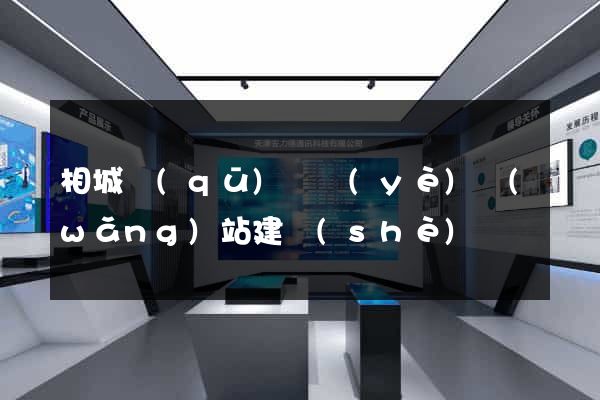 相城區(qū)專業(yè)網(wǎng)站建設(shè)