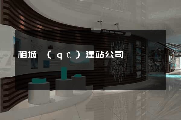 相城區(qū)建站公司