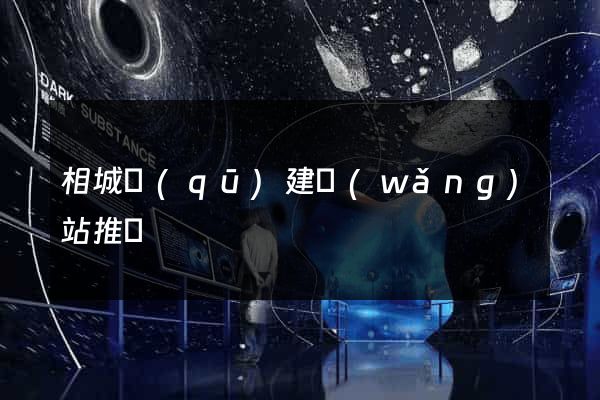 相城區(qū)建網(wǎng)站推廣