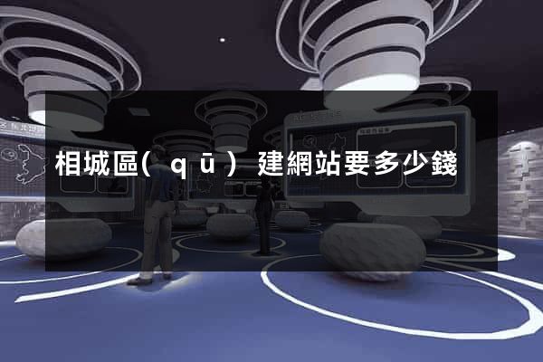 相城區(qū)建網站要多少錢