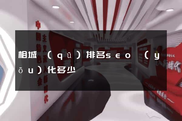 相城區(qū)排名seo優(yōu)化多少錢