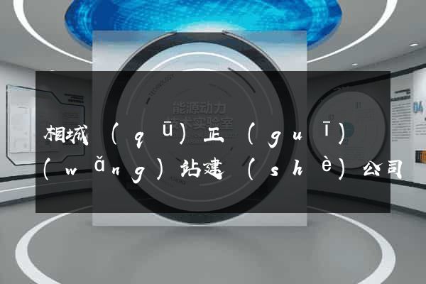 相城區(qū)正規(guī)網(wǎng)站建設(shè)公司