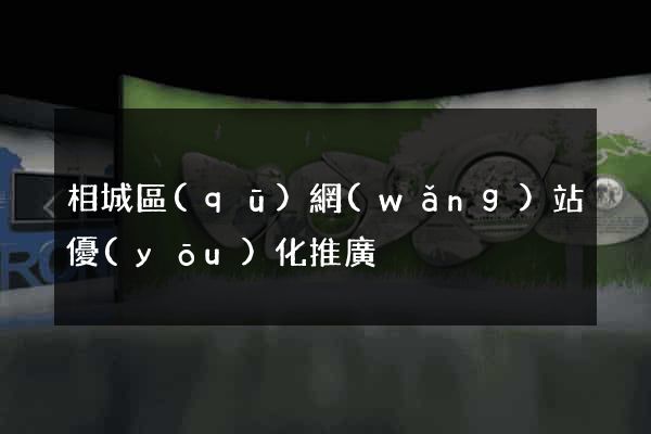 相城區(qū)網(wǎng)站優(yōu)化推廣