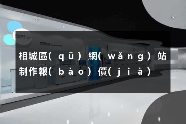 相城區(qū)網(wǎng)站制作報(bào)價(jià)