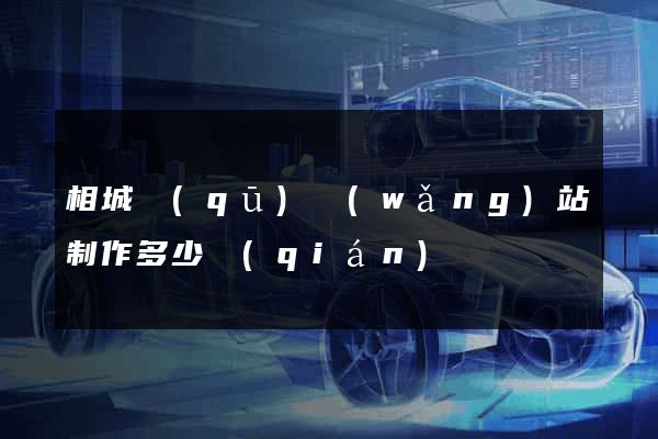 相城區(qū)網(wǎng)站制作多少錢(qián)
