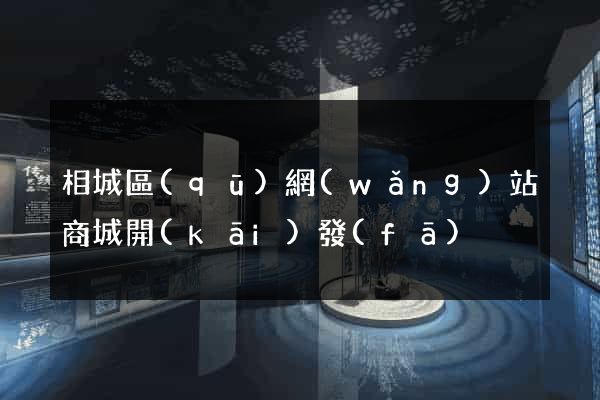 相城區(qū)網(wǎng)站商城開(kāi)發(fā)