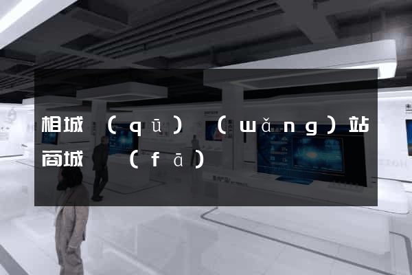 相城區(qū)網(wǎng)站商城開發(fā)