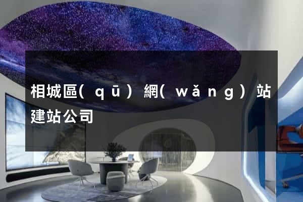 相城區(qū)網(wǎng)站建站公司