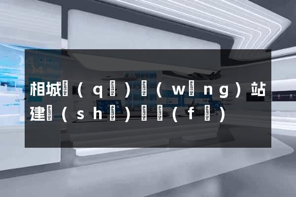 相城區(qū)網(wǎng)站建設(shè)開發(fā)