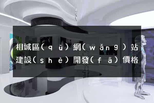相城區(qū)網(wǎng)站建設(shè)開發(fā)價格