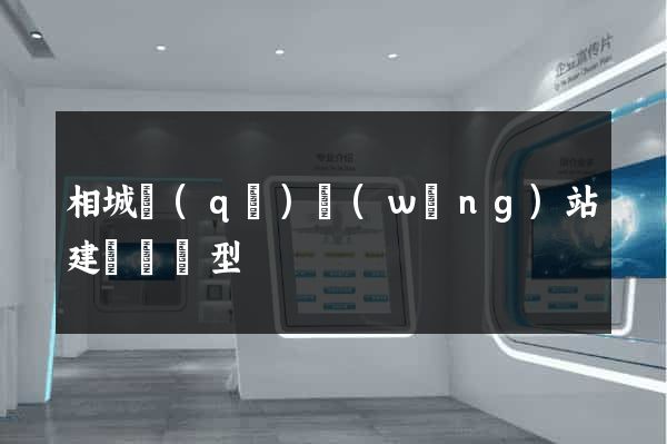 相城區(qū)網(wǎng)站建設營銷型