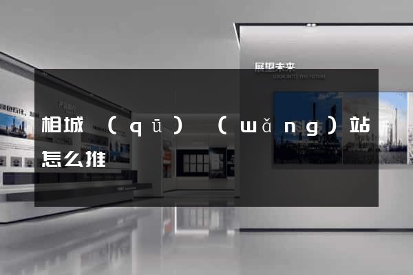 相城區(qū)網(wǎng)站怎么推廣