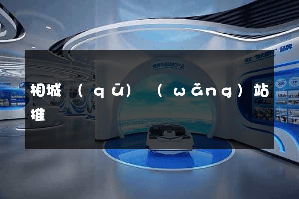 相城區(qū)網(wǎng)站推廣營銷
