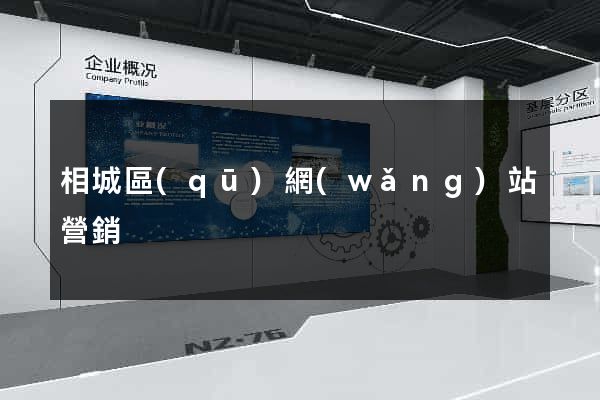 相城區(qū)網(wǎng)站營銷