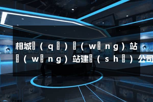 相城區(qū)網(wǎng)站網(wǎng)站建設(shè)公司