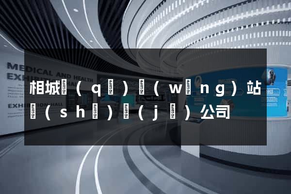 相城區(qū)網(wǎng)站設(shè)計(jì)公司
