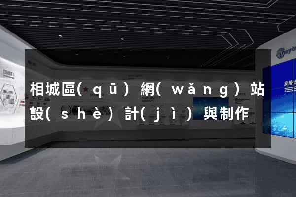 相城區(qū)網(wǎng)站設(shè)計(jì)與制作