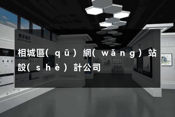 相城區(qū)網(wǎng)站設(shè)計公司