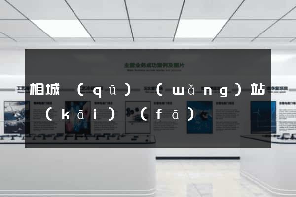 相城區(qū)網(wǎng)站開(kāi)發(fā)