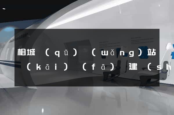 相城區(qū)網(wǎng)站開(kāi)發(fā)與建設(shè)