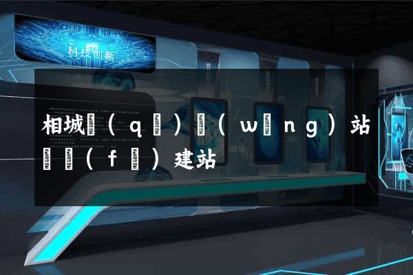 相城區(qū)網(wǎng)站開發(fā)建站