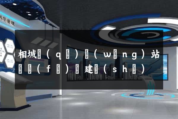 相城區(qū)網(wǎng)站開發(fā)與建設(shè)