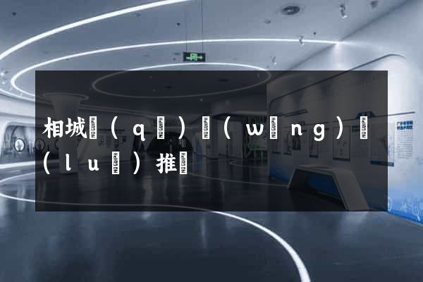 相城區(qū)網(wǎng)絡(luò)推廣