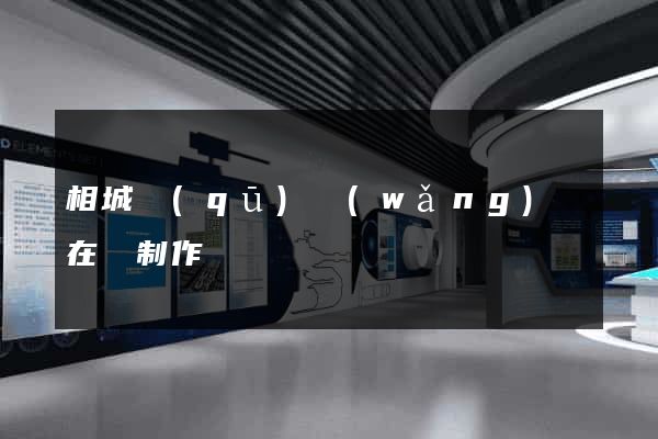 相城區(qū)網(wǎng)頁在線制作