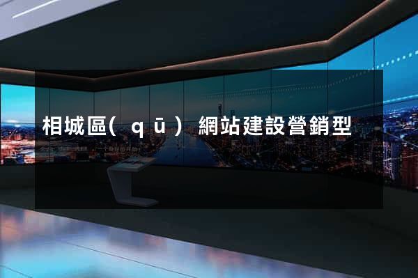 相城區(qū)網站建設營銷型