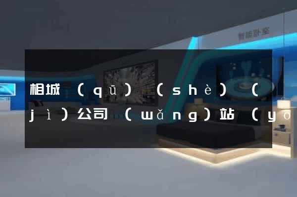 相城區(qū)設(shè)計(jì)公司網(wǎng)站優(yōu)化