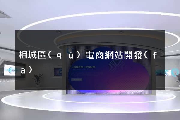 相城區(qū)電商網站開發(fā)