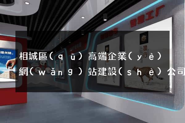 相城區(qū)高端企業(yè)網(wǎng)站建設(shè)公司