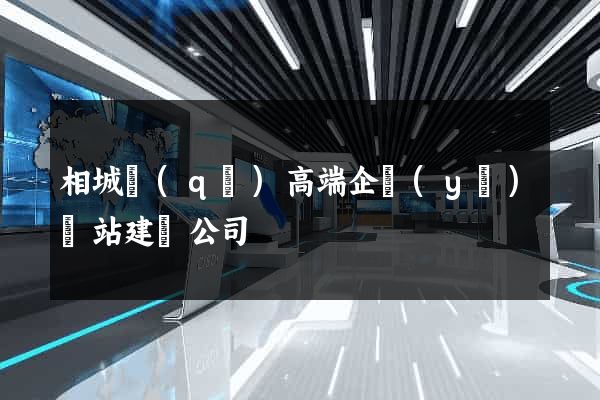 相城區(qū)高端企業(yè)網站建設公司