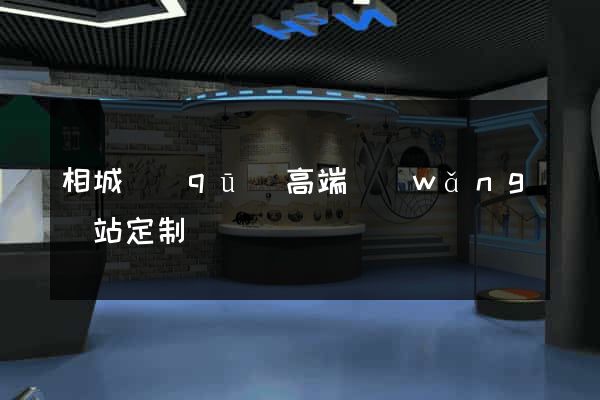 相城區(qū)高端網(wǎng)站定制
