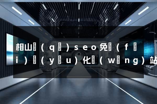 相山區(qū)seo免費(fèi)優(yōu)化網(wǎng)站
