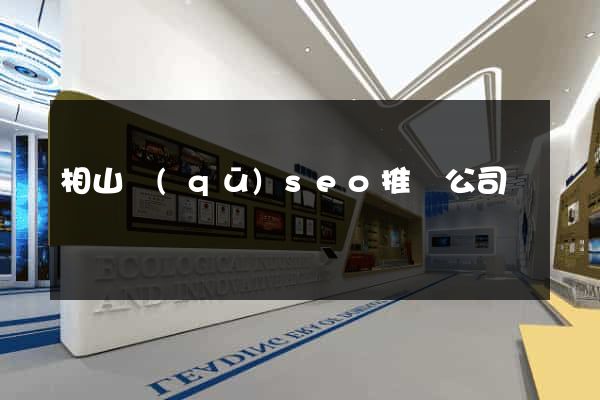 相山區(qū)seo推廣公司