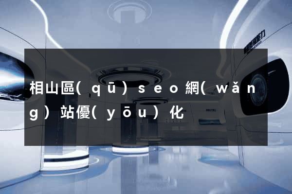 相山區(qū)seo網(wǎng)站優(yōu)化