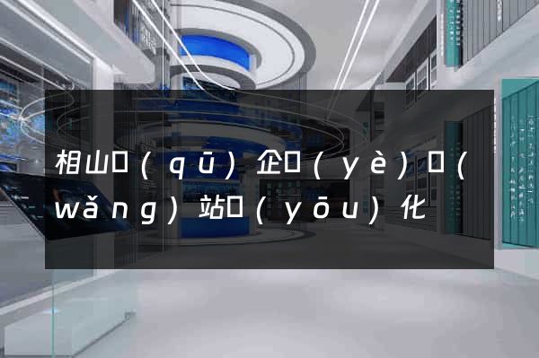 相山區(qū)企業(yè)網(wǎng)站優(yōu)化