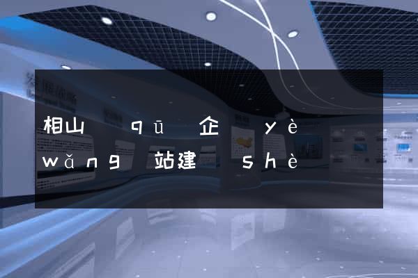 相山區(qū)企業(yè)網(wǎng)站建設(shè)