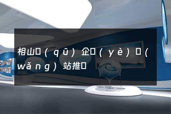 相山區(qū)企業(yè)網(wǎng)站推廣