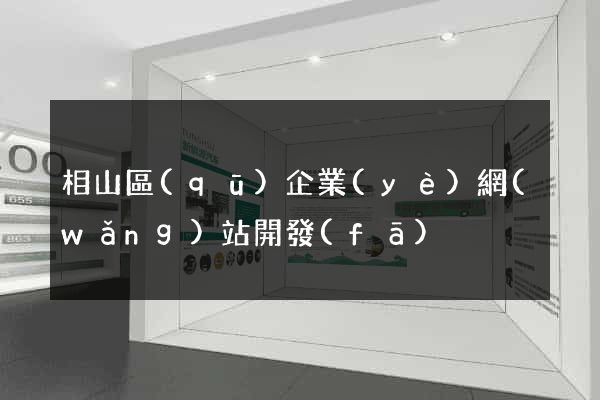 相山區(qū)企業(yè)網(wǎng)站開發(fā)