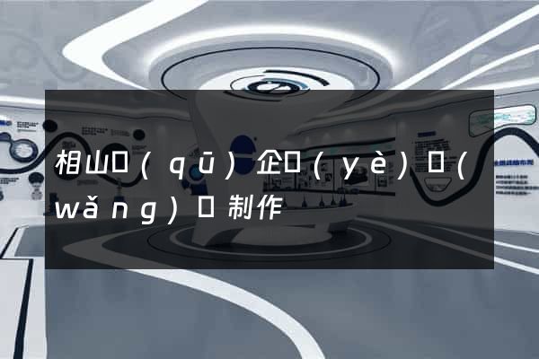 相山區(qū)企業(yè)網(wǎng)頁制作