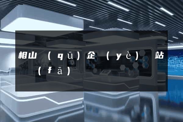 相山區(qū)企業(yè)網站開發(fā)